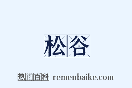 松谷是什么意思的图片